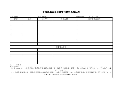 干部家底成员及重要社会关系情况表