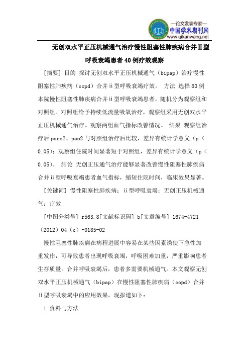 无创双水平正压机械通气治疗慢性阻塞性肺疾病合并Ⅱ型呼吸衰竭患者40例疗效观察