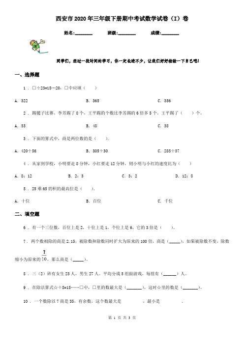 西安市2020年三年级下册期中考试数学试卷(I)卷