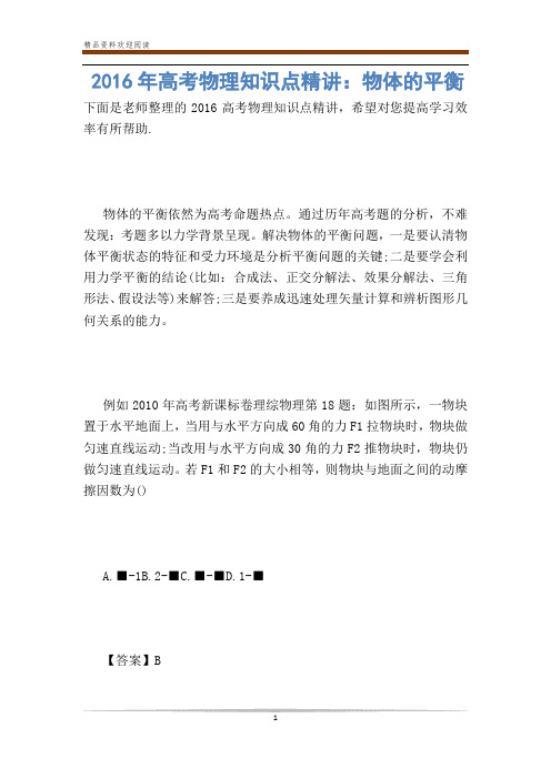 高考物理知识点精讲:物体的平衡