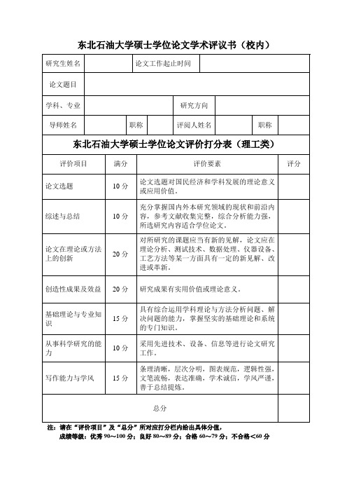 科学硕士学位论文学术评语(理工类)