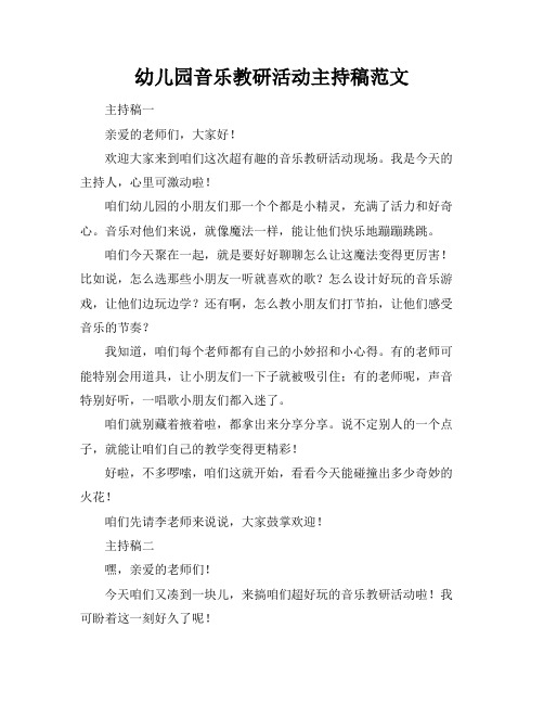 幼儿园音乐教研活动主持稿范文