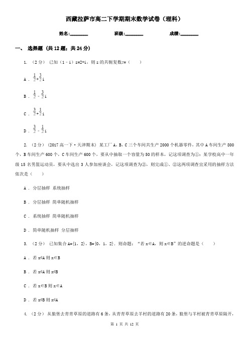 西藏拉萨市高二下学期期末数学试卷(理科)