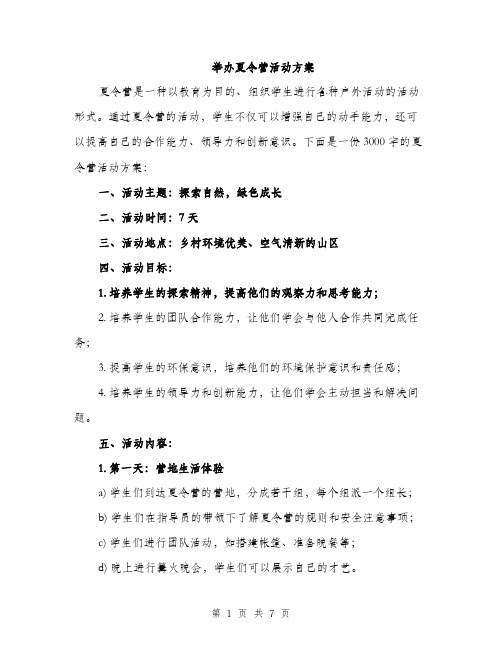 举办夏令营活动方案(2篇)