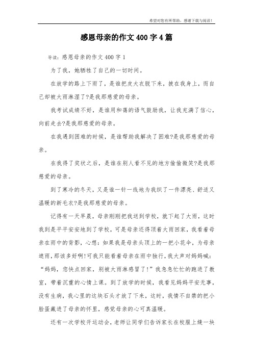 感恩母亲的作文400字4篇