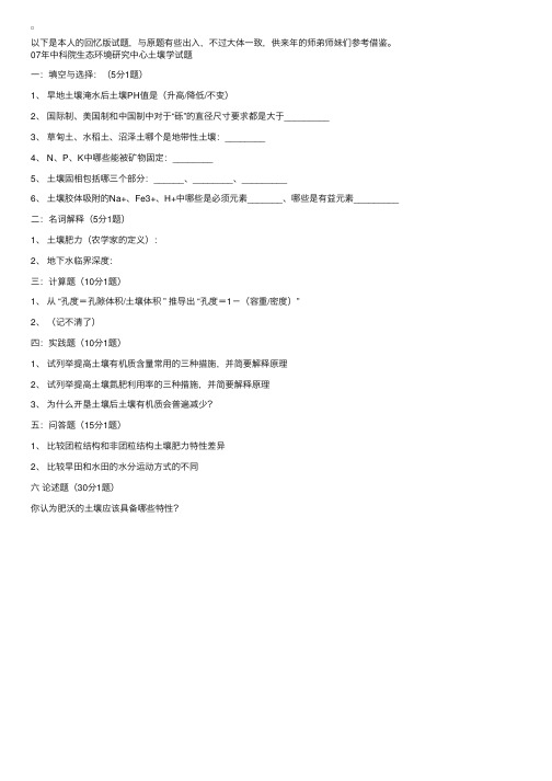 中科院2007年生态环境研究中心土壤学试题