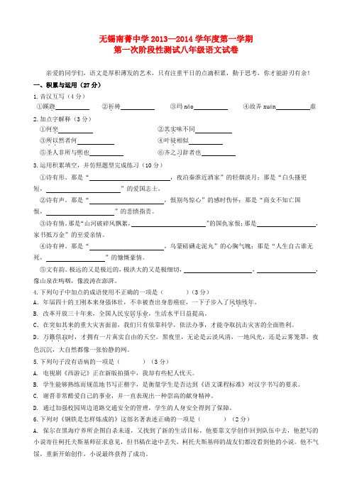 江苏省无锡市南菁中学2013-2014学年八年级第一学期语文第一次阶段性测试试题  (word版含答案)