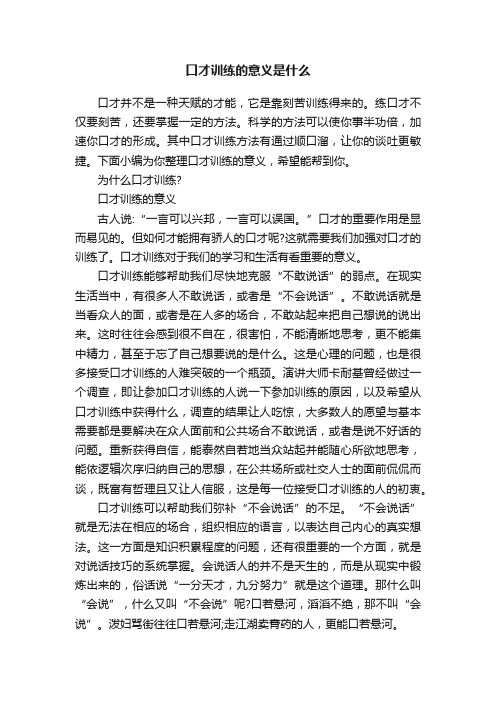 口才训练的意义是什么