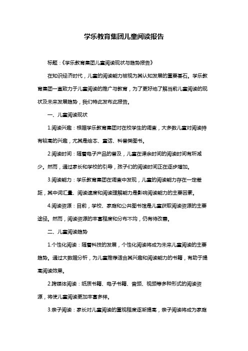 学乐教育集团儿童阅读报告