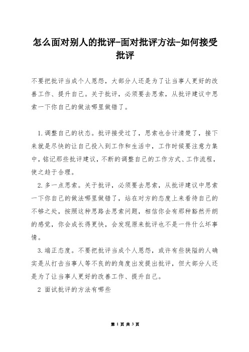 怎么面对别人的批评-面对批评方法-如何接受批评