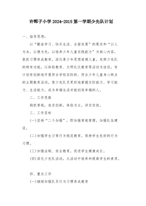[vip专享]2014-2015 少先队第一学期计划