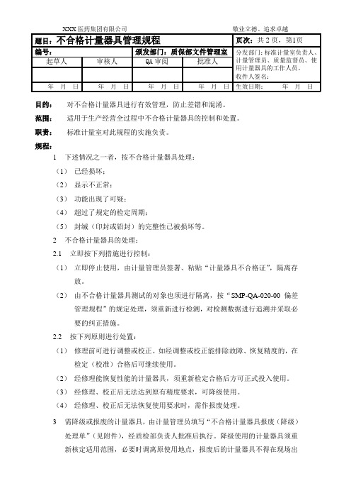 不合格计量器具管理规程