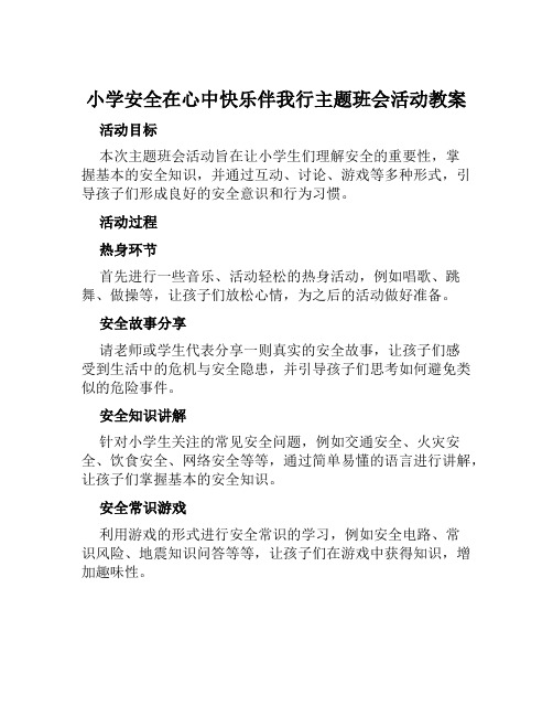 小学安全在心中快乐伴我行主题班会活动教案