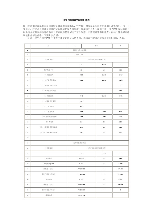 财务内部收益率的计算 案例