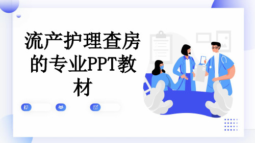 流产护理查房的专业PPT教材