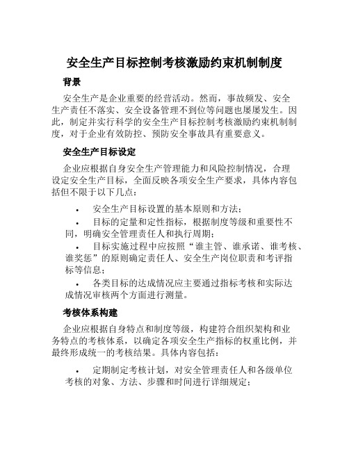 安全生产目标控制考核激励约束机制制度