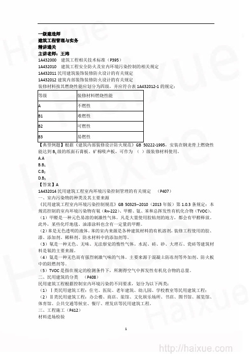 王玮 一级建造师 建筑工程管理与实务 精讲通关(35)1A430000 建筑工程项目施工相关法