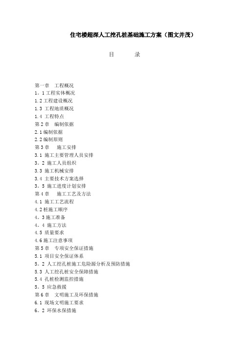 住宅楼超深人工挖孔桩基础施工方案(图文并茂)