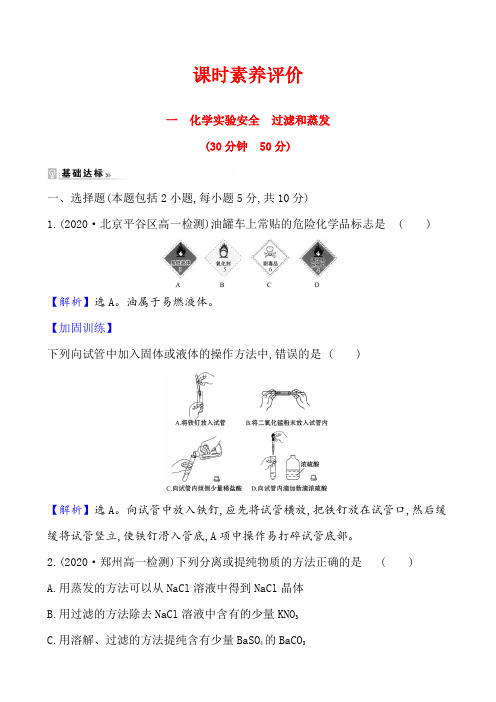 2020-2021学年人教版必修1第1章第1节化学实验基本方法第1课时作业