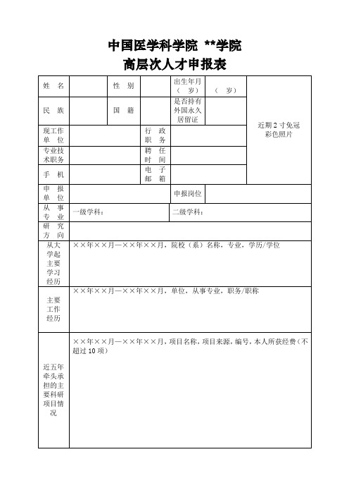 中国医学科学院XX学院高层次人才申报表【模板】