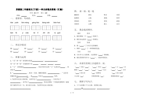 苏教版二年级语文(下册)一单元试卷及答案(汇编)