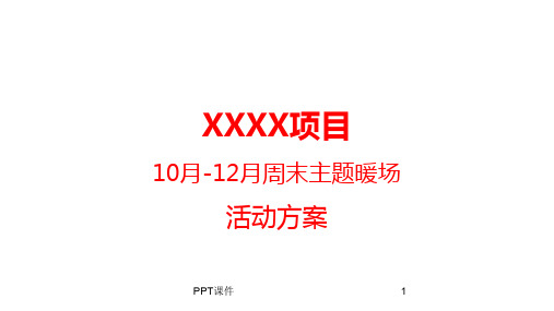 房地产10月-12月周末营销中心暖场活动方案  ppt课件