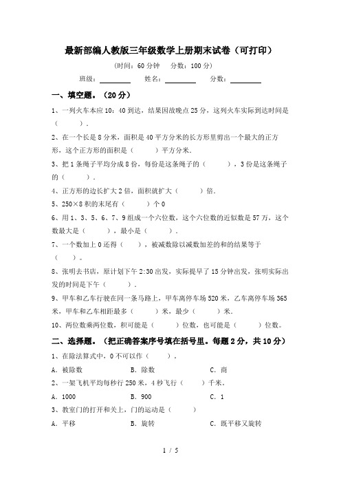 最新部编人教版三年级数学上册期末试卷(可打印)