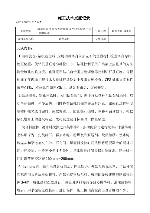 CFG桩(振冲挤密)技术交底记录表