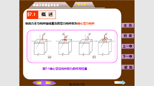 第7章：钢筋混凝土偏心受力构件承载力计算PPT课件