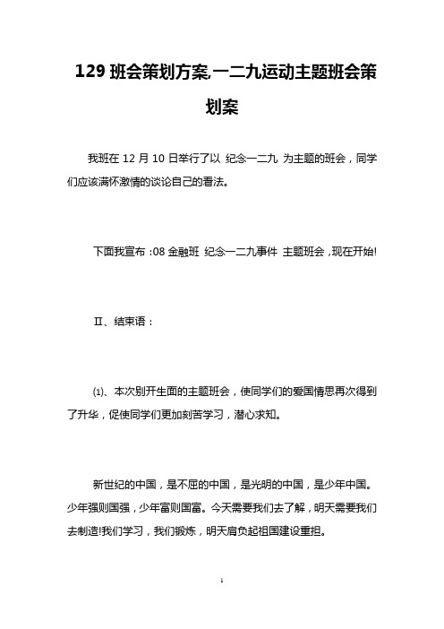 129班会策划方案,一二九运动主题班会策划案