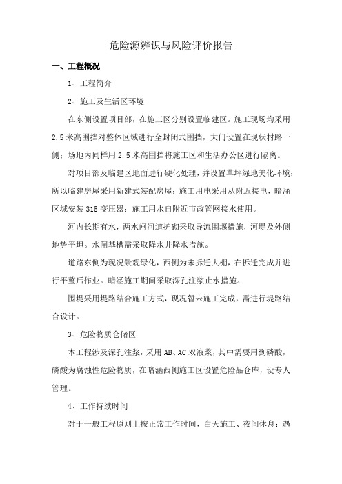 危险源辨识与风险评价报告