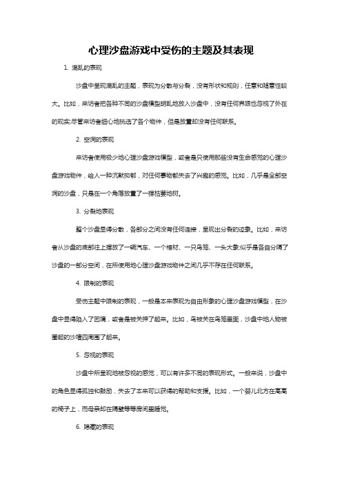 心理沙盘游戏中受伤的主题及其表现