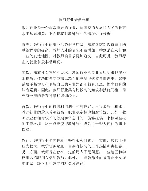 教师行业情况分析