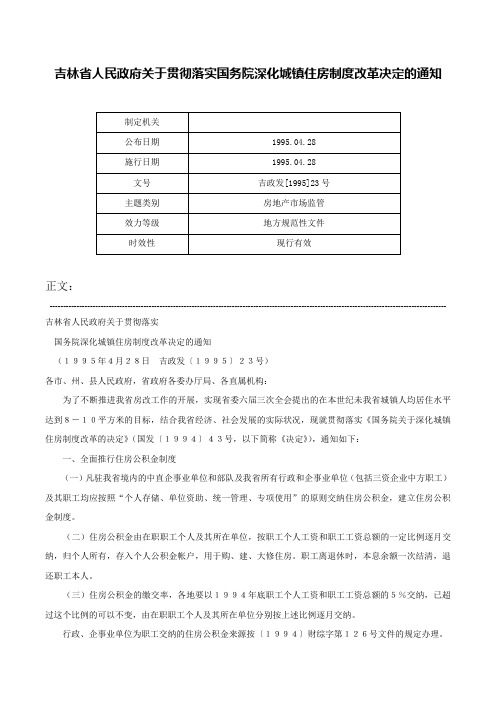 吉林省人民政府关于贯彻落实国务院深化城镇住房制度改革决定的通知-吉政发[1995]23号