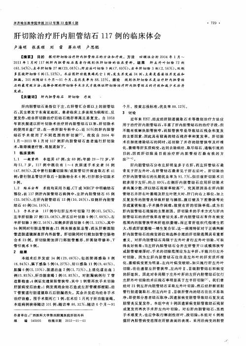 肝切除治疗肝内胆管结石117例的临床体会
