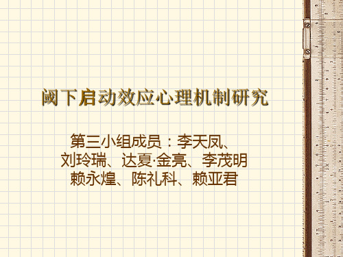 阈下启动效应心理机制研究最后