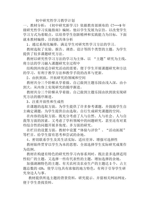 初中研究性学习教学计划范文