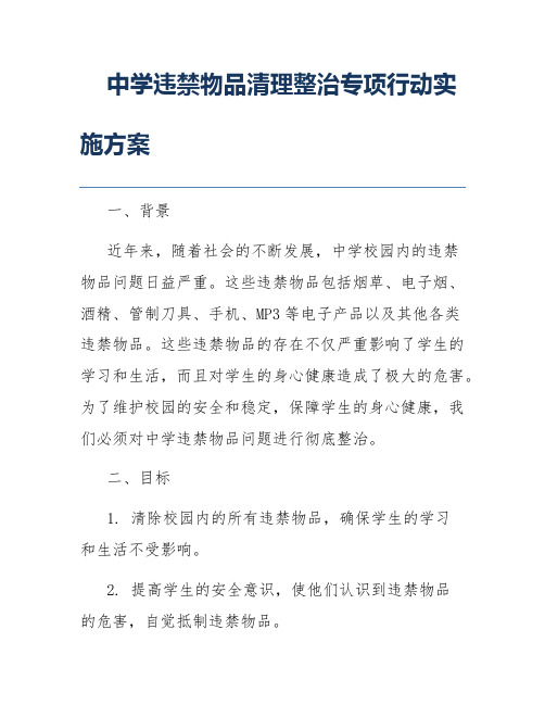 中学违禁物品清理整治专项行动实施方案