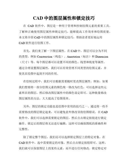 CAD中的图层属性和锁定技巧