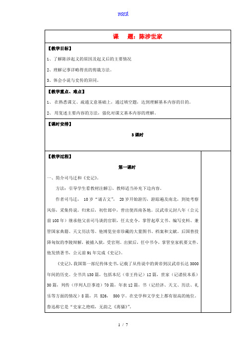 九年级语文上册 陈涉世家表格教案 苏教版