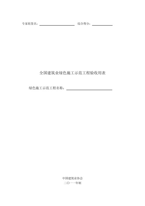 全国建筑业绿色施工示范工程验收用表