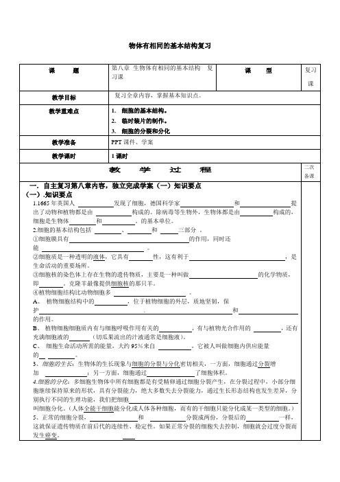 苏科版生物七年级下册4.8.物体有相同的基本结构复习 导学案设计(无答案)