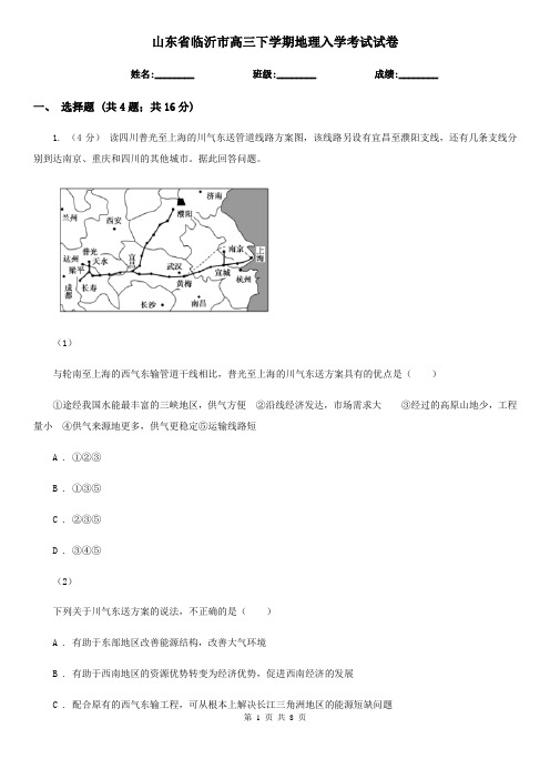 山东省临沂市高三下学期地理入学考试试卷