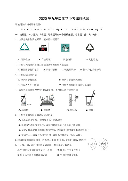 2020年九年级化学中考模拟试题(含答案)