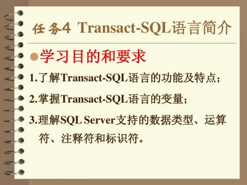 Transact-SQL语言简介