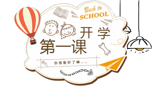 第一课《我是小学生了》(课件)一年级上册开学第一课主题班会