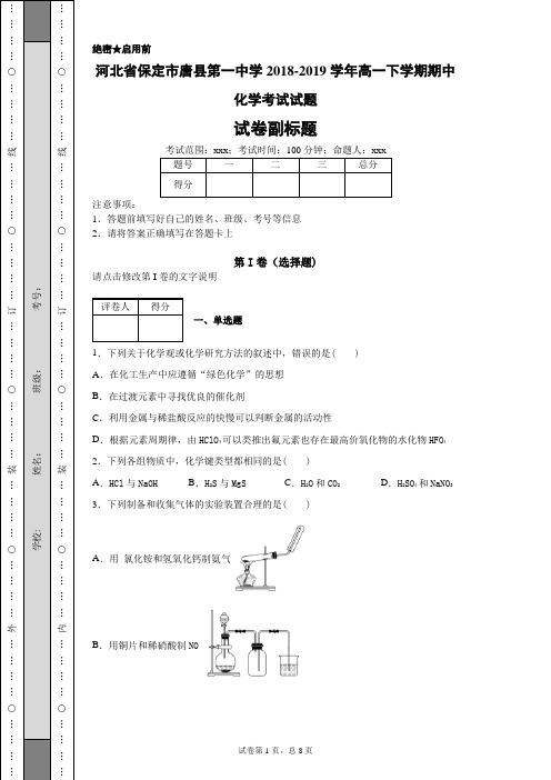 河北省保定市唐县第一中学2018-2019学年高一下学期期中化学考试试题-0088a566ca6a4f7d8a4dd48cebef7ba9