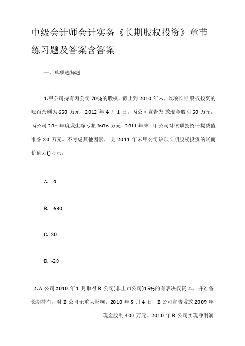 中级会计师会计实务《长期股权投资》章节练习题及答案含答案