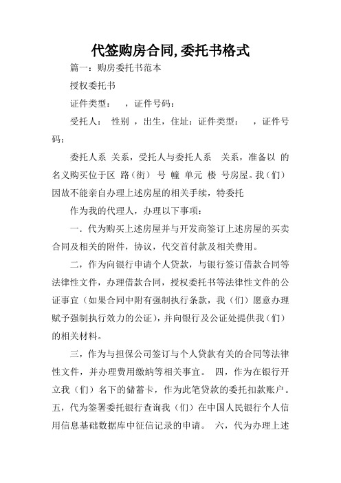 代签购房合同,委托书格式