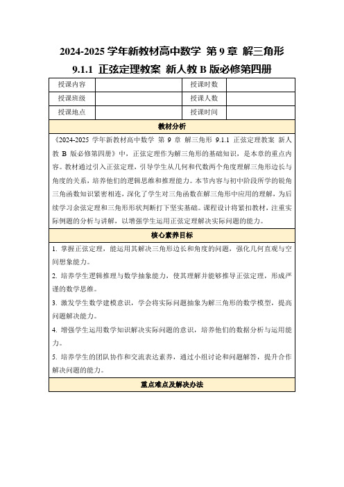 2024-2025学年新教材高中数学第9章解三角形9.1.1正弦定理教案新人教B版必修第四册